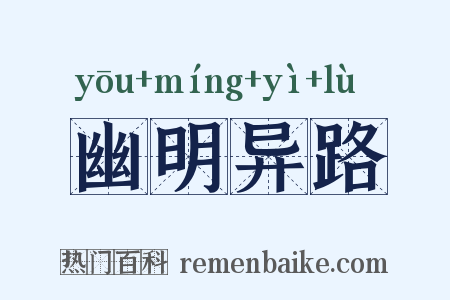 幽明异路是什么意思的图片